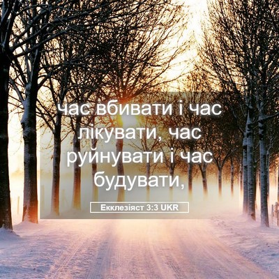 Picture 05 - Екклезіяст 3:3 UKR - час вбивати і час лікувати, - Bible Verse Picture
