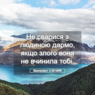 Picture 05 - Екклезіяст 3:30 UKR - Не сварися з людиною дармо, - Bible Verse Picture