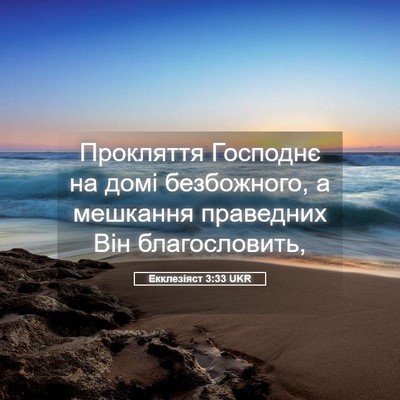 Picture 05 - Екклезіяст 3:33 UKR - Прокляття Господнє на домі - Bible Verse Picture