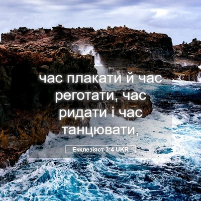 Picture 05 - Екклезіяст 3:4 UKR - час плакати й час реготати, - Bible Verse Picture