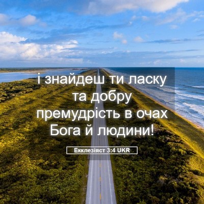 Picture 05 - Екклезіяст 3:4 UKR - і знайдеш ти ласку та добру - Bible Verse Picture