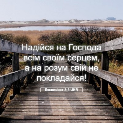 Picture 05 - Екклезіяст 3:5 UKR - Надійся на Господа всім - Bible Verse Picture