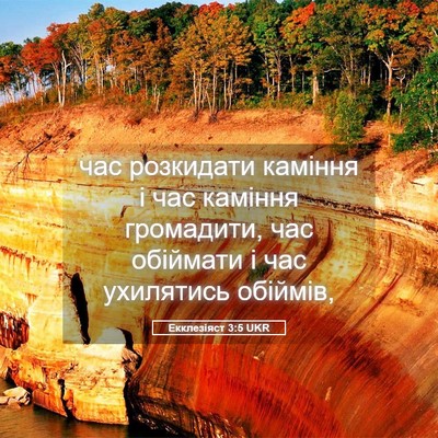 Picture 05 - Екклезіяст 3:5 UKR - час розкидати каміння і - Bible Verse Picture