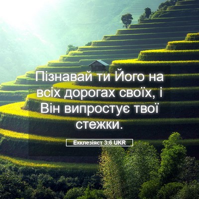 Picture 05 - Екклезіяст 3:6 UKR - Пізнавай ти Його на всіх - Bible Verse Picture