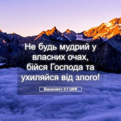 Picture 05 - Екклезіяст 3:7 UKR - Не будь мудрий у власних - Bible Verse Picture