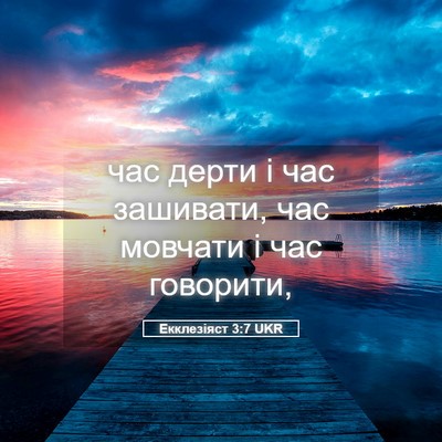 Picture 05 - Екклезіяст 3:7 UKR - час дерти і час зашивати, - Bible Verse Picture