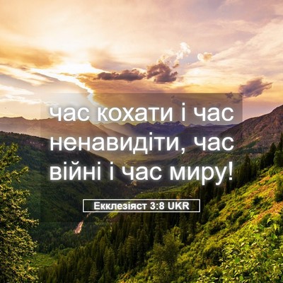 Picture 05 - Екклезіяст 3:8 UKR - час кохати і час - Bible Verse Picture