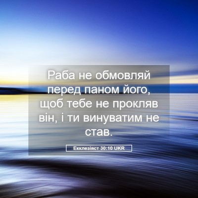Picture 05 - Екклезіяст 30:10 UKR - Раба не обмовляй перед - Bible Verse Picture