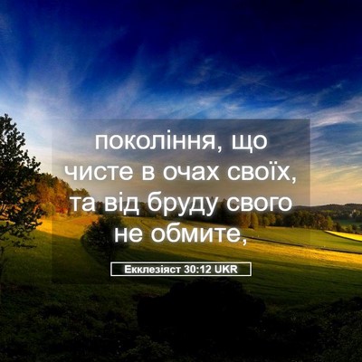 Picture 05 - Екклезіяст 30:12 UKR - покоління, що чисте в очах - Bible Verse Picture