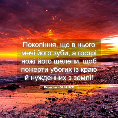 Picture 05 - Екклезіяст 30:14 UKR - Покоління, що в нього мечі - Bible Verse Picture