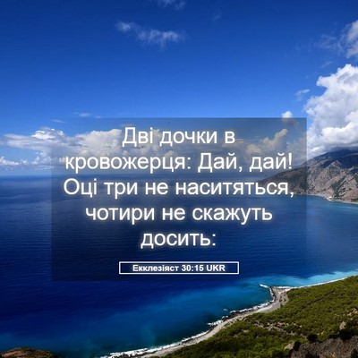 Picture 05 - Екклезіяст 30:15 UKR - Дві дочки в кровожерця: - Bible Verse Picture