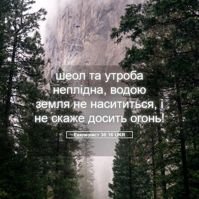 Picture 05 - Екклезіяст 30:16 UKR - шеол та утроба неплідна, - Bible Verse Picture