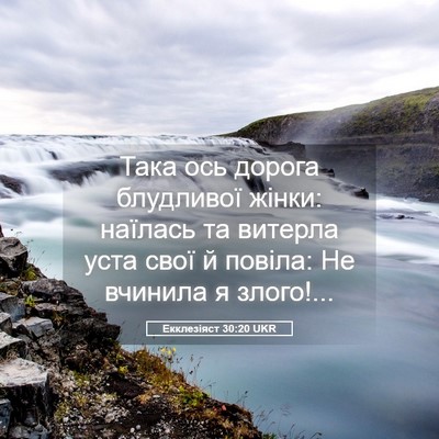 Picture 05 - Екклезіяст 30:20 UKR - Така ось дорога блудливої - Bible Verse Picture
