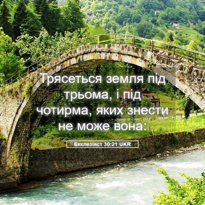 Picture 05 - Екклезіяст 30:21 UKR - Трясеться земля під - Bible Verse Picture