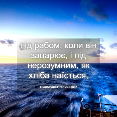 Picture 05 - Екклезіяст 30:22 UKR - під рабом, коли він - Bible Verse Picture