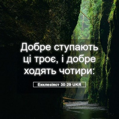 Picture 05 - Екклезіяст 30:29 UKR - Добре ступають ці троє, і - Bible Verse Picture