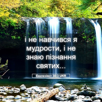 Picture 05 - Екклезіяст 30:3 UKR - і не навчився я мудрости, і - Bible Verse Picture