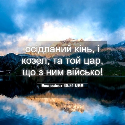 Picture 05 - Екклезіяст 30:31 UKR - осідланий кінь, і козел, та - Bible Verse Picture