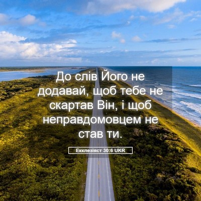 Picture 05 - Екклезіяст 30:6 UKR - До слів Його не додавай, - Bible Verse Picture