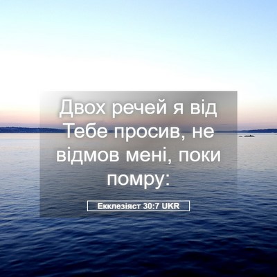 Picture 05 - Екклезіяст 30:7 UKR - Двох речей я від Тебе - Bible Verse Picture