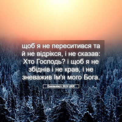 Picture 05 - Екклезіяст 30:9 UKR - щоб я не переситився та й - Bible Verse Picture
