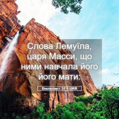 Picture 05 - Екклезіяст 31:1 UKR - Слова Лемуїла, царя Масси, - Bible Verse Picture