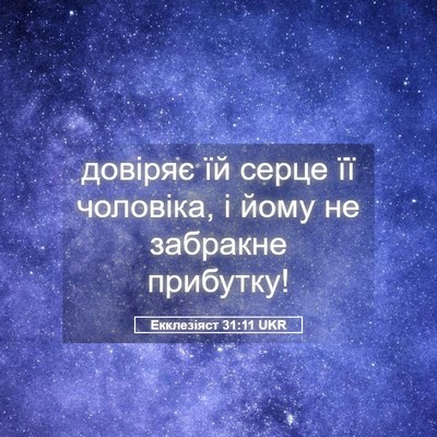 Picture 05 - Екклезіяст 31:11 UKR - довіряє їй серце її - Bible Verse Picture