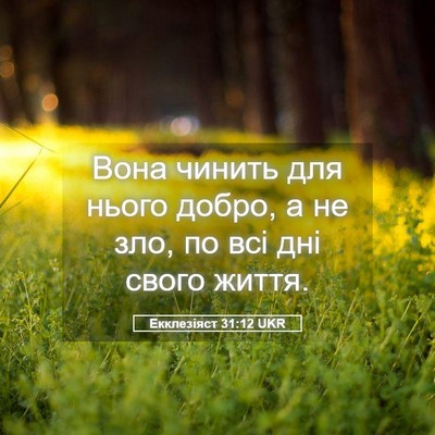 Picture 05 - Екклезіяст 31:12 UKR - Вона чинить для нього - Bible Verse Picture