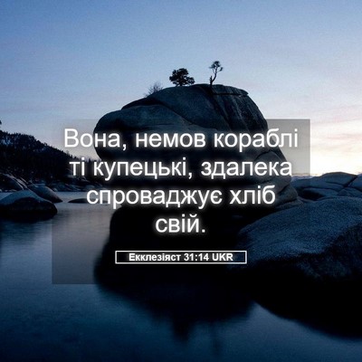 Picture 05 - Екклезіяст 31:14 UKR - Вона, немов кораблі ті - Bible Verse Picture
