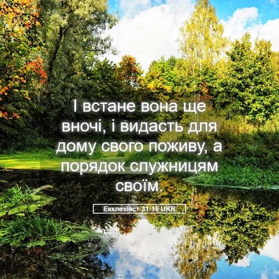 Picture 05 - Екклезіяст 31:15 UKR - І встане вона ще вночі, і - Bible Verse Picture
