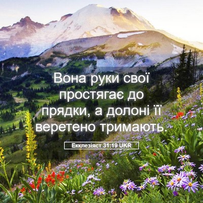 Picture 05 - Екклезіяст 31:19 UKR - Вона руки свої простягає - Bible Verse Picture