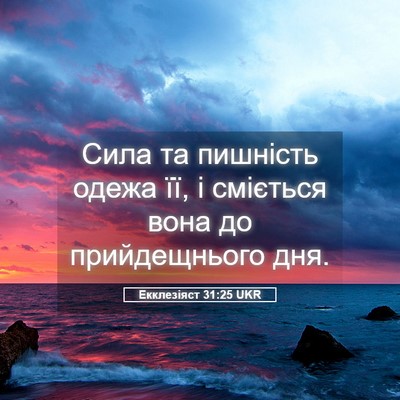Picture 05 - Екклезіяст 31:25 UKR - Сила та пишність одежа її, - Bible Verse Picture