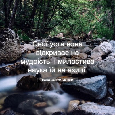 Picture 05 - Екклезіяст 31:26 UKR - Свої уста вона відкриває - Bible Verse Picture