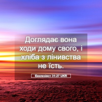 Picture 05 - Екклезіяст 31:27 UKR - Доглядає вона ходи дому - Bible Verse Picture