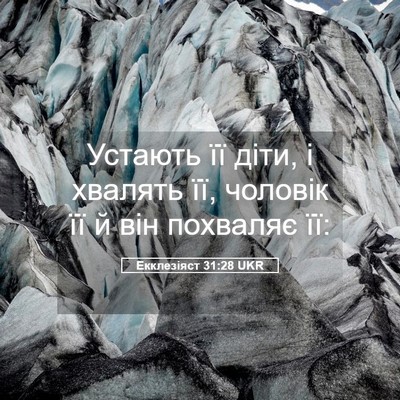 Picture 05 - Екклезіяст 31:28 UKR - Устають її діти, і хвалять - Bible Verse Picture