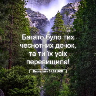 Picture 05 - Екклезіяст 31:29 UKR - Багато було тих чеснотних - Bible Verse Picture