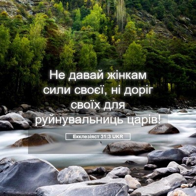 Picture 05 - Екклезіяст 31:3 UKR - Не давай жінкам сили своєї, - Bible Verse Picture