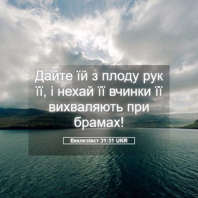Picture 05 - Екклезіяст 31:31 UKR - Дайте їй з плоду рук її, і - Bible Verse Picture