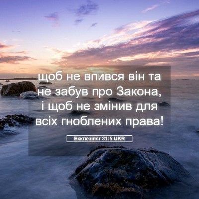 Picture 05 - Екклезіяст 31:5 UKR - щоб не впився він та не - Bible Verse Picture
