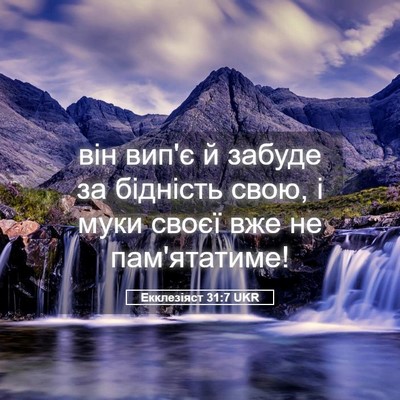 Picture 05 - Екклезіяст 31:7 UKR - він вип'є й забуде за - Bible Verse Picture