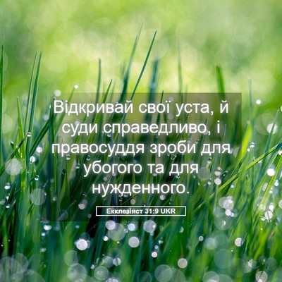 Picture 05 - Екклезіяст 31:9 UKR - Відкривай свої уста, й суди - Bible Verse Picture