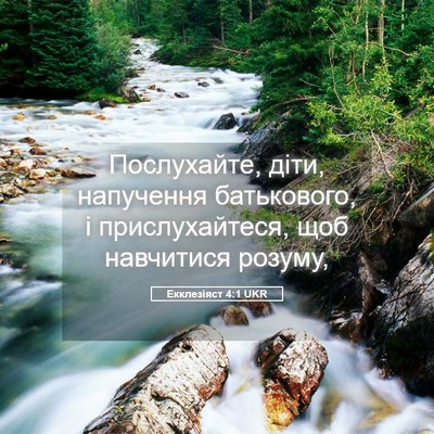 Picture 05 - Екклезіяст 4:1 UKR - Послухайте, діти, - Bible Verse Picture