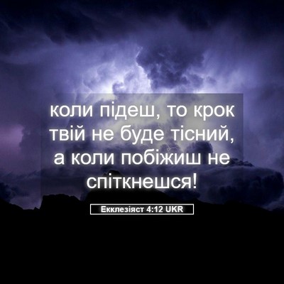 Picture 05 - Екклезіяст 4:12 UKR - коли підеш, то крок твій не - Bible Verse Picture