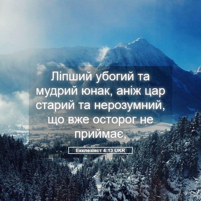 Picture 05 - Екклезіяст 4:13 UKR - Ліпший убогий та мудрий - Bible Verse Picture