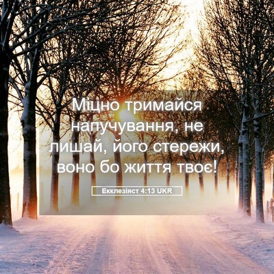 Picture 05 - Екклезіяст 4:13 UKR - Міцно тримайся - Bible Verse Picture