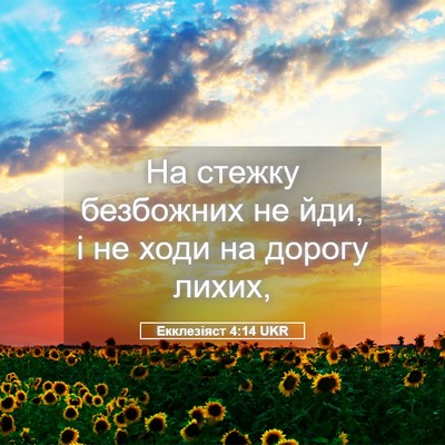 Picture 05 - Екклезіяст 4:14 UKR - На стежку безбожних не йди, - Bible Verse Picture