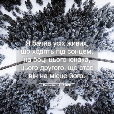 Picture 05 - Екклезіяст 4:15 UKR - Я бачив усіх живих, що - Bible Verse Picture