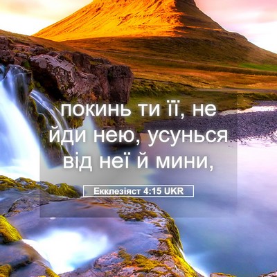 Picture 05 - Екклезіяст 4:15 UKR - покинь ти її, не йди нею, - Bible Verse Picture