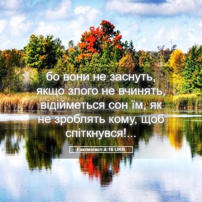 Picture 05 - Екклезіяст 4:16 UKR - бо вони не заснуть, якщо - Bible Verse Picture