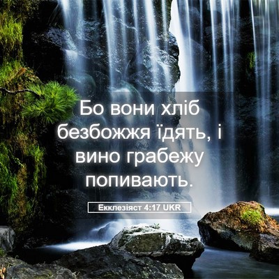 Picture 05 - Екклезіяст 4:17 UKR - Бо вони хліб безбожжя - Bible Verse Picture